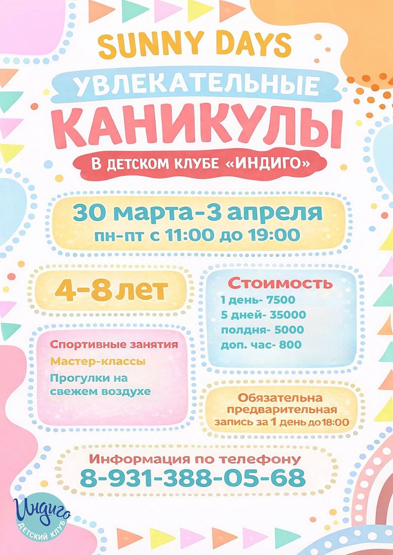 Весенние каникулы в детском клубе «Индиго»: время ярких открытий!